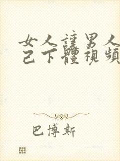 女人让男人摸自己下体视频