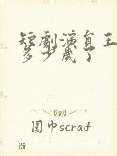 短剧演员王奕乔多少岁了