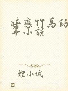 暗恋竹马的第七年小说封面