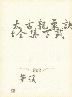 太古龙象诀txt全集下载