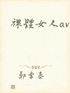裸体女人av封面
