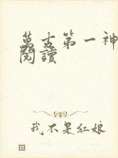 万古第一神有声阅读