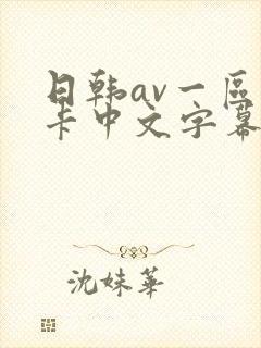 日韩av一区不卡中文字幕