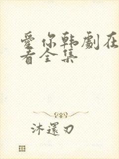 爱你韩剧在线观看全集