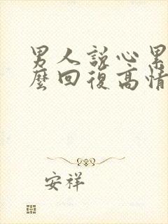 男人说心累了怎么回复高情商