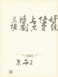 《榜上佳婿》电视剧免费观看