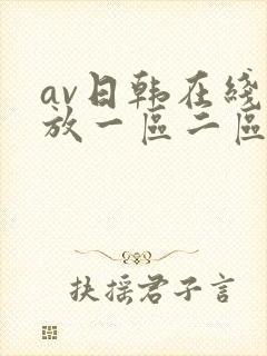 av日韩在线播放一区二区