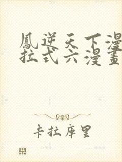 凤逆天下漫画下拉式六漫画