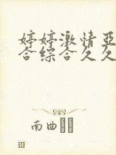 婷婷激情亚洲综合综合久久