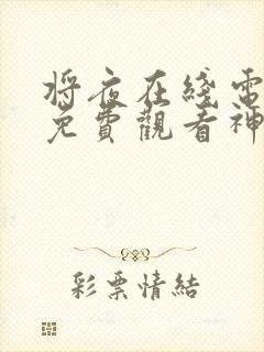 将夜在线电视剧免费观看神马观看