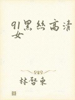 91黑丝高清美女封面