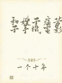 和嫂子痛苦的日子手机电影在线观看