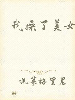 我操了美女小说