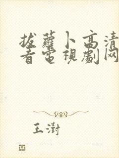 拔萝卜高清在线看电视剧网站