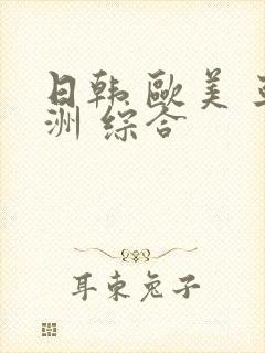 日韩 欧美 亚洲 综合