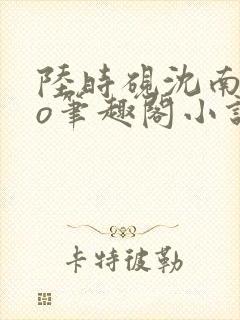 陆时砚沈南初po笔趣阁小说