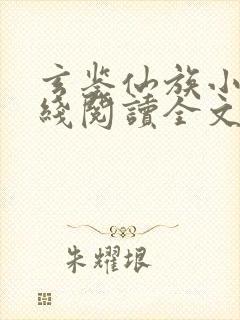 玄鉴仙族小说在线阅读全文免费