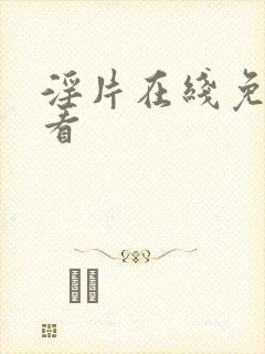 淫片在线免费观看