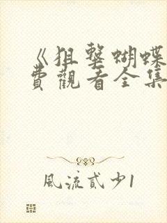 《狙击蝴蝶》免费观看全集高清