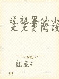 道诡异仙小说全文免费阅读免费