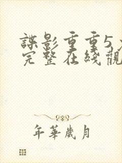 谍影重重5免费完整在线观看