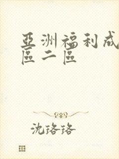 亚洲福利成人一区二区