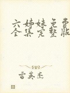 六姊妹免费观看全集完整版追剧