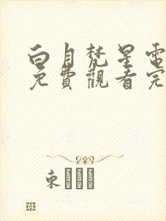 白月梵星电视剧免费观看完整版白鹿