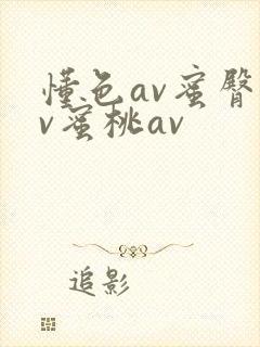 懂色av蜜臀av蜜桃av封面