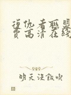 复仇者联盟5免费高清在线观看封面