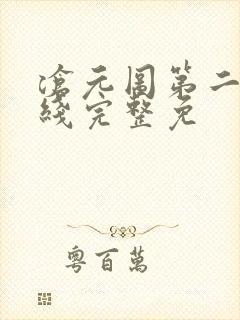 沧元图第二季在线完整免封面