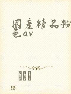 国产精品粉嫩懂色av