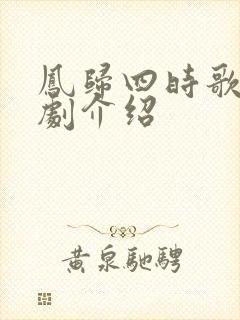 凤归四时歌连续剧介绍