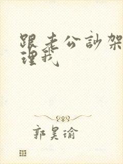 跟老公吵架他不理我