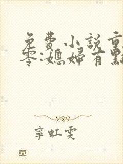 免费小说重生八零:媳妇有点辣