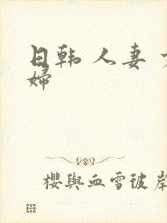 日韩 人妻 少妇