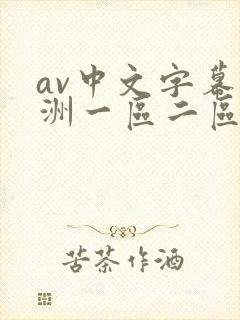 av中文字幕亚洲一区二区