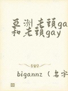 亚洲老头gay和老头gay封面