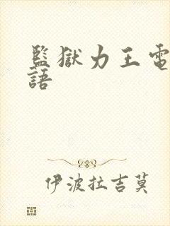 监狱力王电影国语