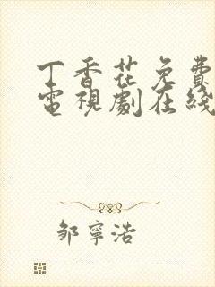 丁香花免费高清电视剧在线观看