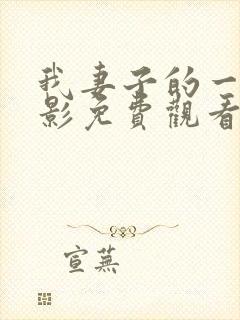 我妻子的一切电影免费观看