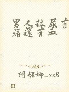 男人拉尿有点刺痛还有血