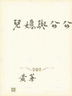 儿媳与公公韩国