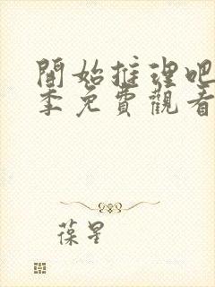 开始推理吧第2季免费观看完整版