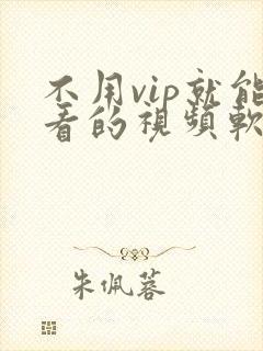 不用vip就能看的视频软件