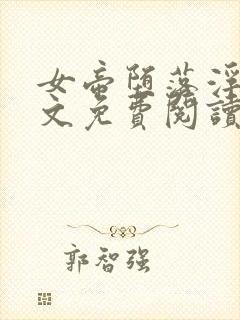 女帝堕落浮殇全文免费阅读最新章节封面