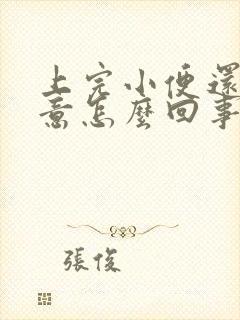 上完小便还有尿意怎么回事