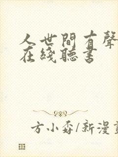 人世间有声小说在线听书