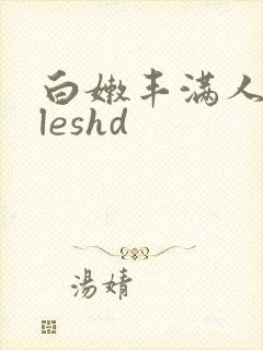 白嫩丰满人妻vleshd