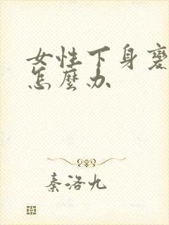 女性下身变松了怎么办